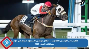 ظهور نادر لفرسان الطائف.. أبطال كؤوس الأسبوع الرابع من موسم سباقات الخيل 2025